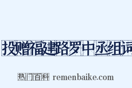 投赠福建路罗中丞组词是什么意思的图片